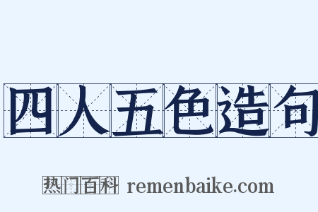 四人五色造句是什么意思的图片